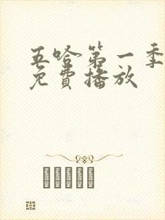 五哈第一季全集免费播放