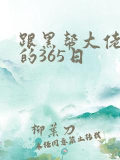 跟黑帮大佬和我的365日