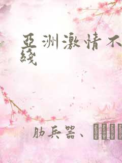 亚洲激情不卡在线