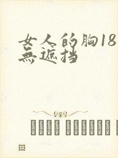 女人的胸18禁无遮挡