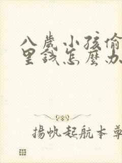 八岁小孩偷拿家里钱怎么办