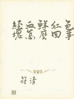 经血鲜红色有血块怎么回事