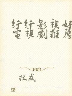 纤纤影视好看的电视剧推荐