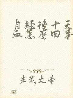 月经后十天又出血怎么回事