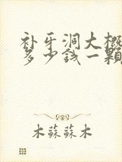 补牙洞大概需要多少钱一颗