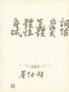 身体怎么调理成碱性体质备孕