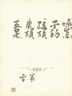 五岁孩子嗓子老是吭吭的怎么回事