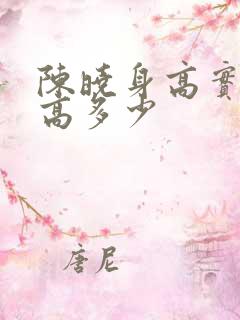 陈晓身高实际身高多少