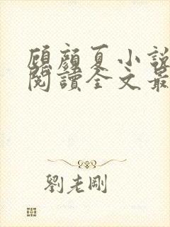 顾颜夏小说免费阅读全文最新