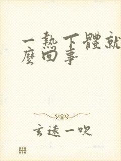 一热下体就痒怎么回事