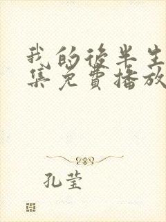 我的后半生45集免费播放