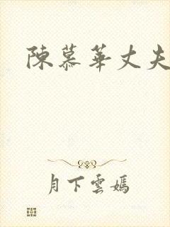 陈慕华丈夫是谁