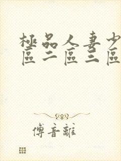 极品人妻少妇一区二区三区