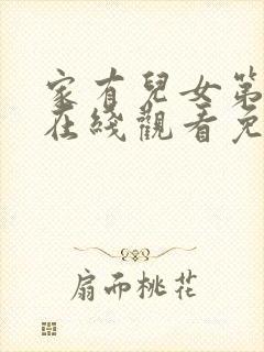 家有儿女第二季在线观看免费高清