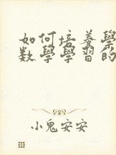 如何培养学生对数学学习的兴趣