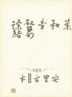 徐启章和叶广的结局