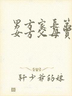 男方家长第一见女方父母买什么礼物好