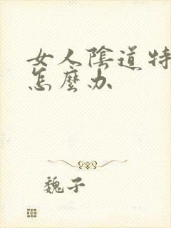 女人阴道特别痒怎么办