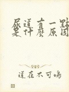 尿道有一点刺痛是什么原因