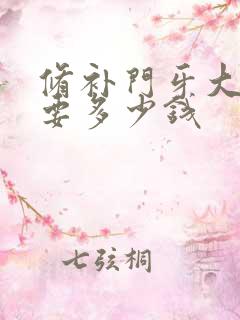 修补门牙大概需要多少钱