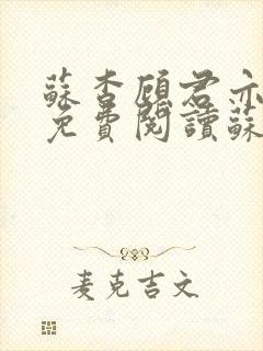 苏杳顾君亦小说免费阅读苏家有女