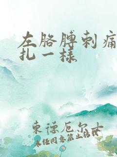 左胳膊刺痛像针扎一样