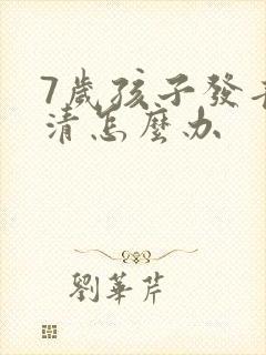 7岁孩子发音不清怎么办