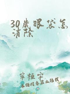 30岁眼袋怎么消除