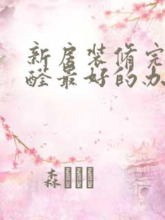 新房装修完除甲醛最好的办法