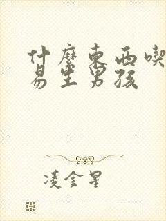 什么东西吃多容易生男孩