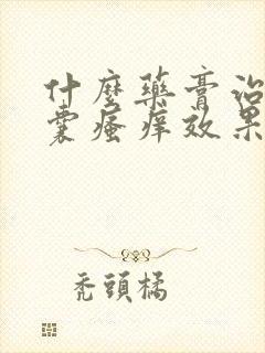 什么药膏治疗阴囊瘙痒效果好啊