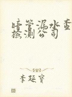 暗管漏水查漏水检测公司