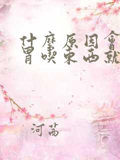 什么原因会引起胃吃东西就疼