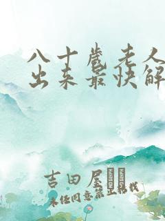 八十岁老人尿不出来最快解决方法