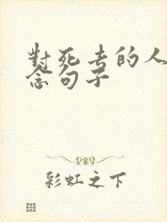 对死去的人的思念句子