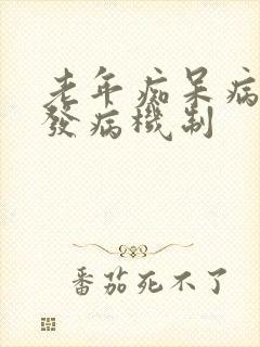 老年痴呆病因及发病机制