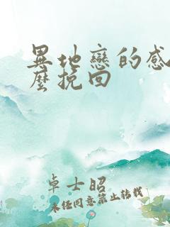 异地恋的感情怎么挽回