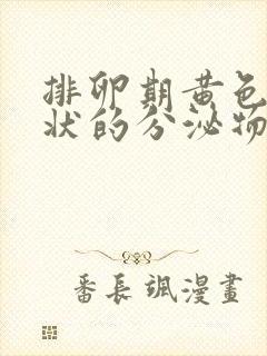 排卵期黄色果冻状的分泌物