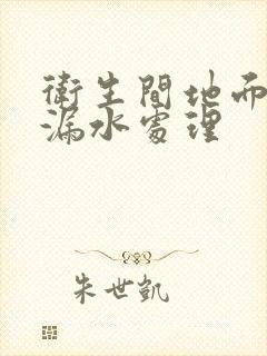 卫生间地面砖缝漏水处理