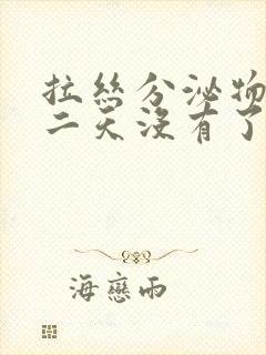 拉丝分泌物后第二天没有了是排卵了吗?