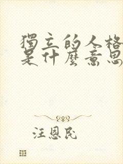 独立的人格魅力是什么意思