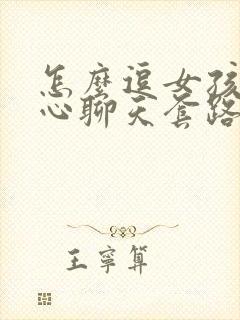 怎么逗女孩子开心聊天套路