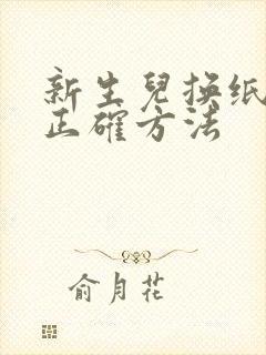 新生儿换纸尿裤正确方法