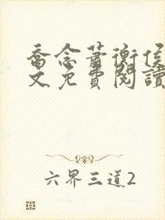 乔念萧衡侯府全文免费阅读