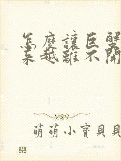 怎么让巨蟹女越来越离不开你