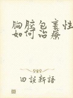 胸腔包裹性积液如何治疗