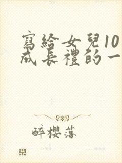 写给女儿10岁成长礼的一封信100字