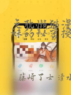 免耽懒猫漫画兄妹的秘密授课