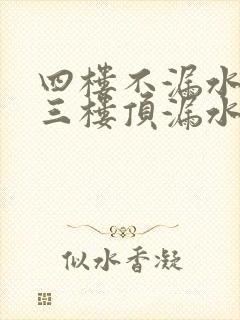 四楼不漏水为啥三楼顶漏水怎么回事