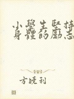 小学生坚持锻炼身体的励志句子